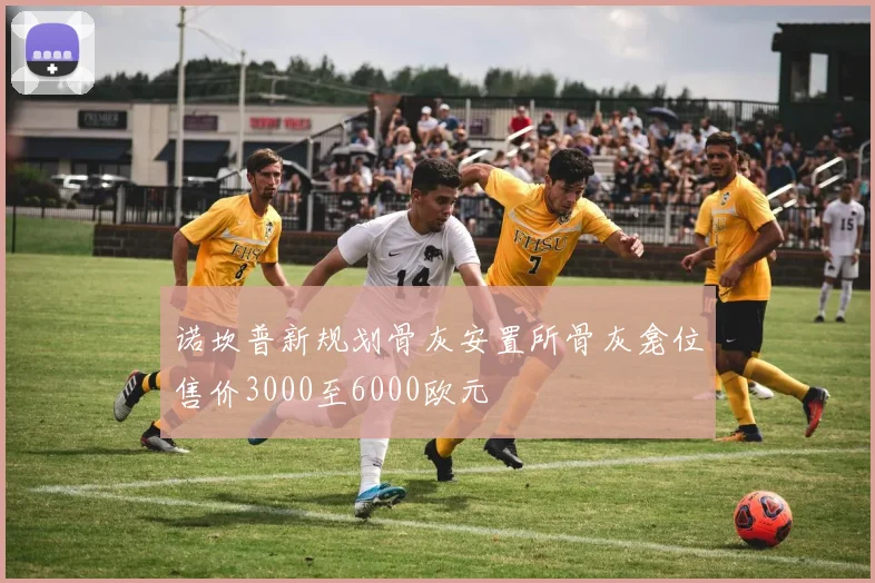 诺坎普新规划骨灰安置所骨灰龛位售价3000至6000欧元