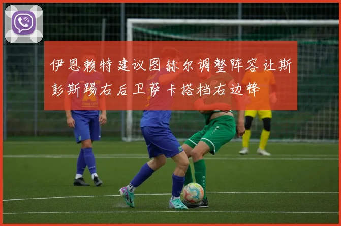 伊恩赖特建议图赫尔调整阵容让斯彭斯踢右后卫萨卡搭档右边锋