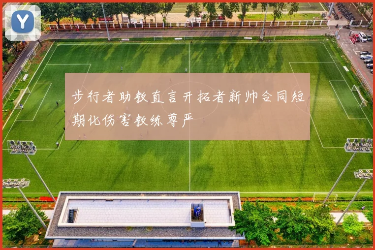 步行者助教直言开拓者新帅合同短期化伤害教练尊严