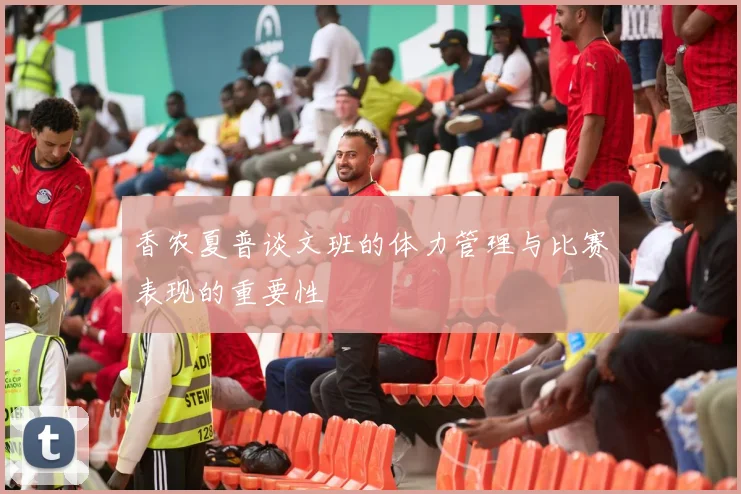 香农夏普谈文班的体力管理与比赛表现的重要性