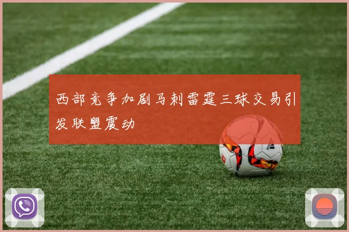西部竞争加剧马刺雷霆三球交易引发联盟震动