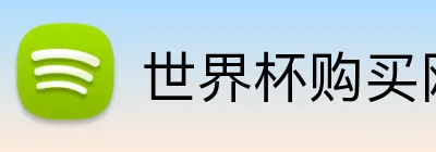 世界杯购买网址大全 Logo